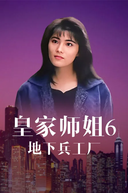 皇家师姐6:地下兵工厂