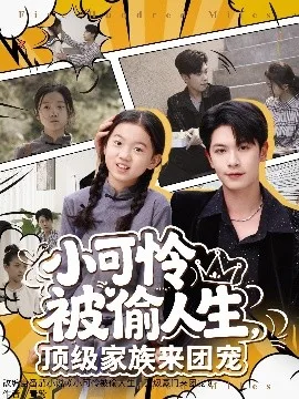 小可怜被偷人生,顶级家族来团宠
