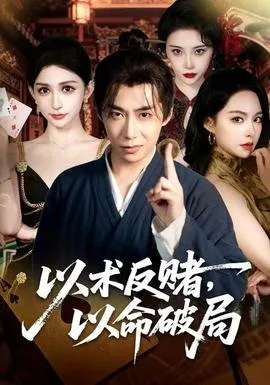 以术反赌,以命破局