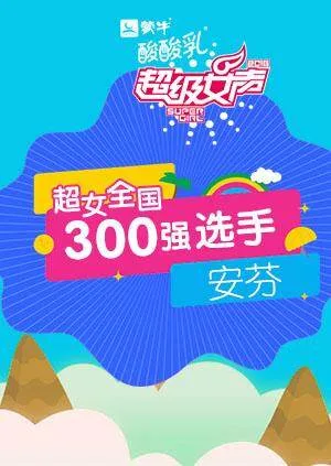 超级女声全国300强选手:安芬
