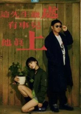 这先生能处,有事儿他真上