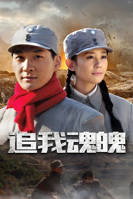 追我魂魄
