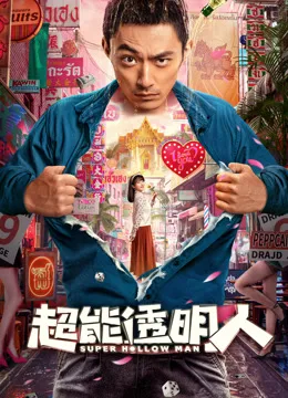 超能透明人