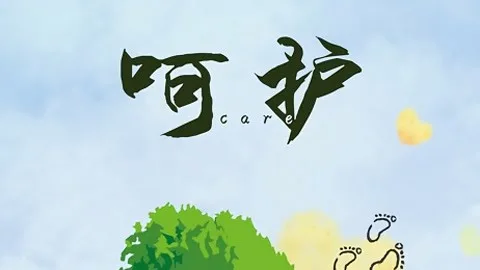 呵护