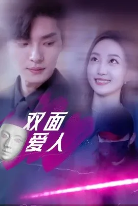 双面爱人短剧