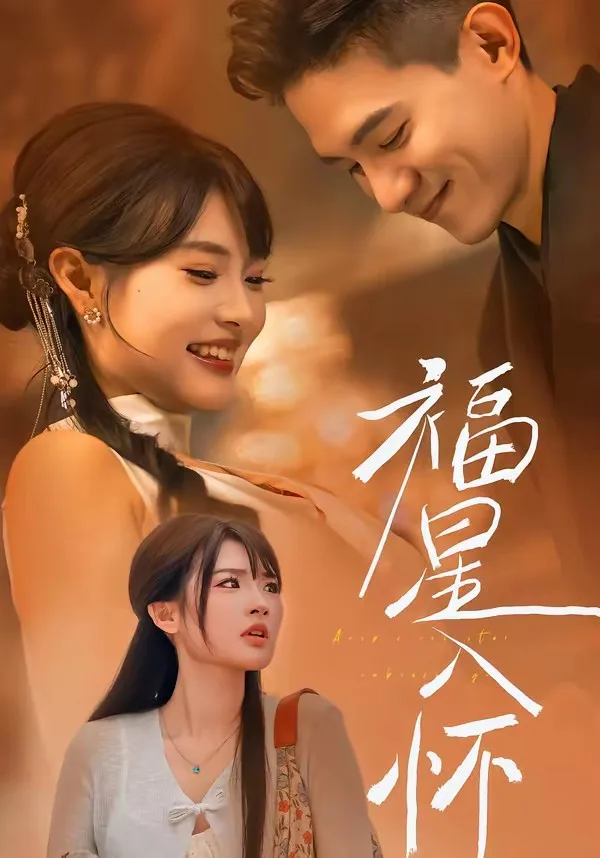 福星入怀