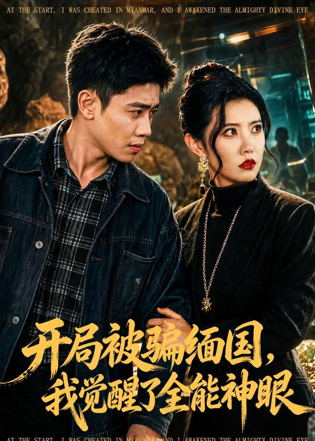 开局被骗缅国，我觉醒了全能神眼