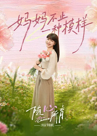 随心所育：母亲节篇