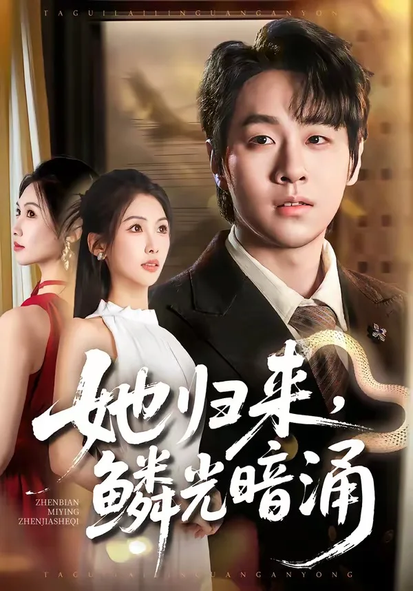 她归来，鳞光暗涌