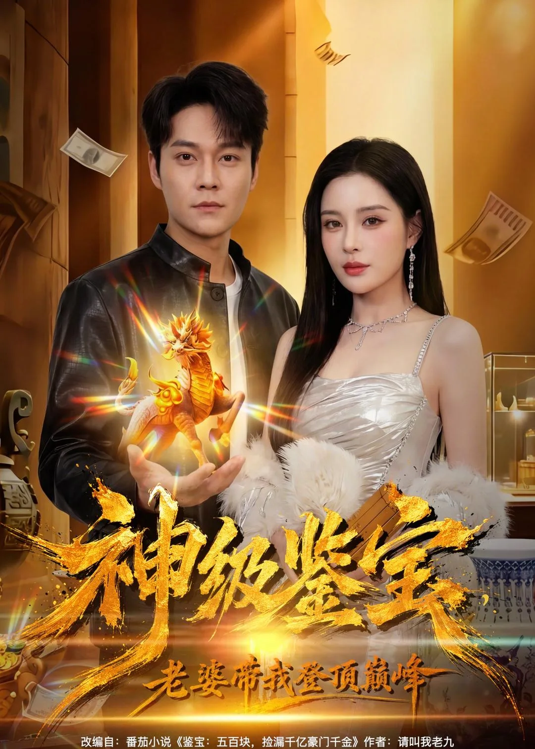 神级鉴宝,老婆带我登顶巅峰