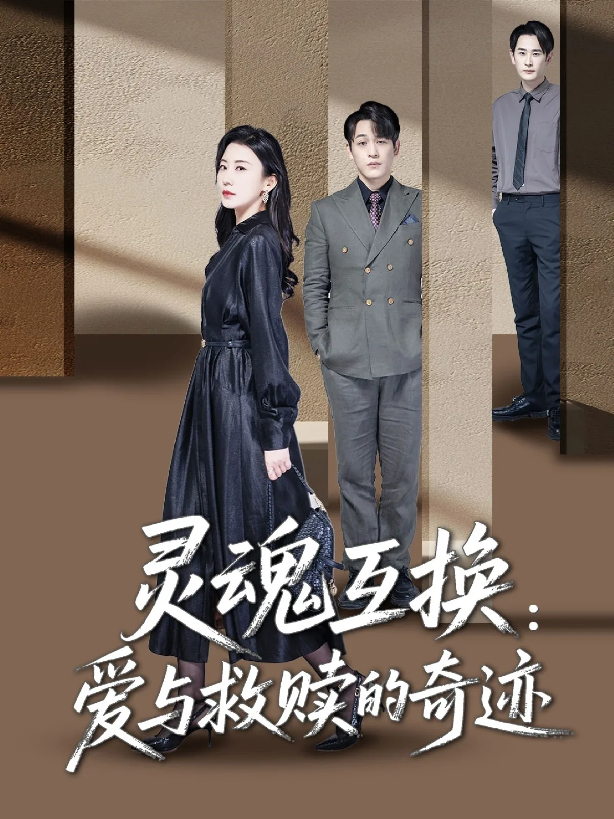 灵魂互换:爱与救赎的奇迹