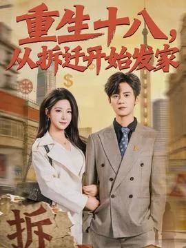 重生十八，从拆迁开始发家
