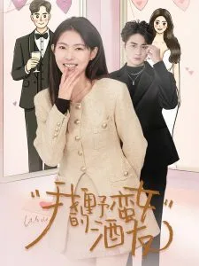 我的野蛮女酒友
