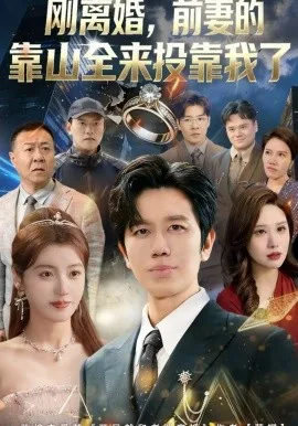 刚离婚,前妻的靠山全来投靠我了