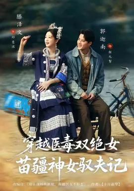 穿越医毒双绝女：苗疆神女驭夫记