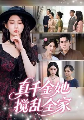 真千金她搅乱全家＆真千金她言出法随