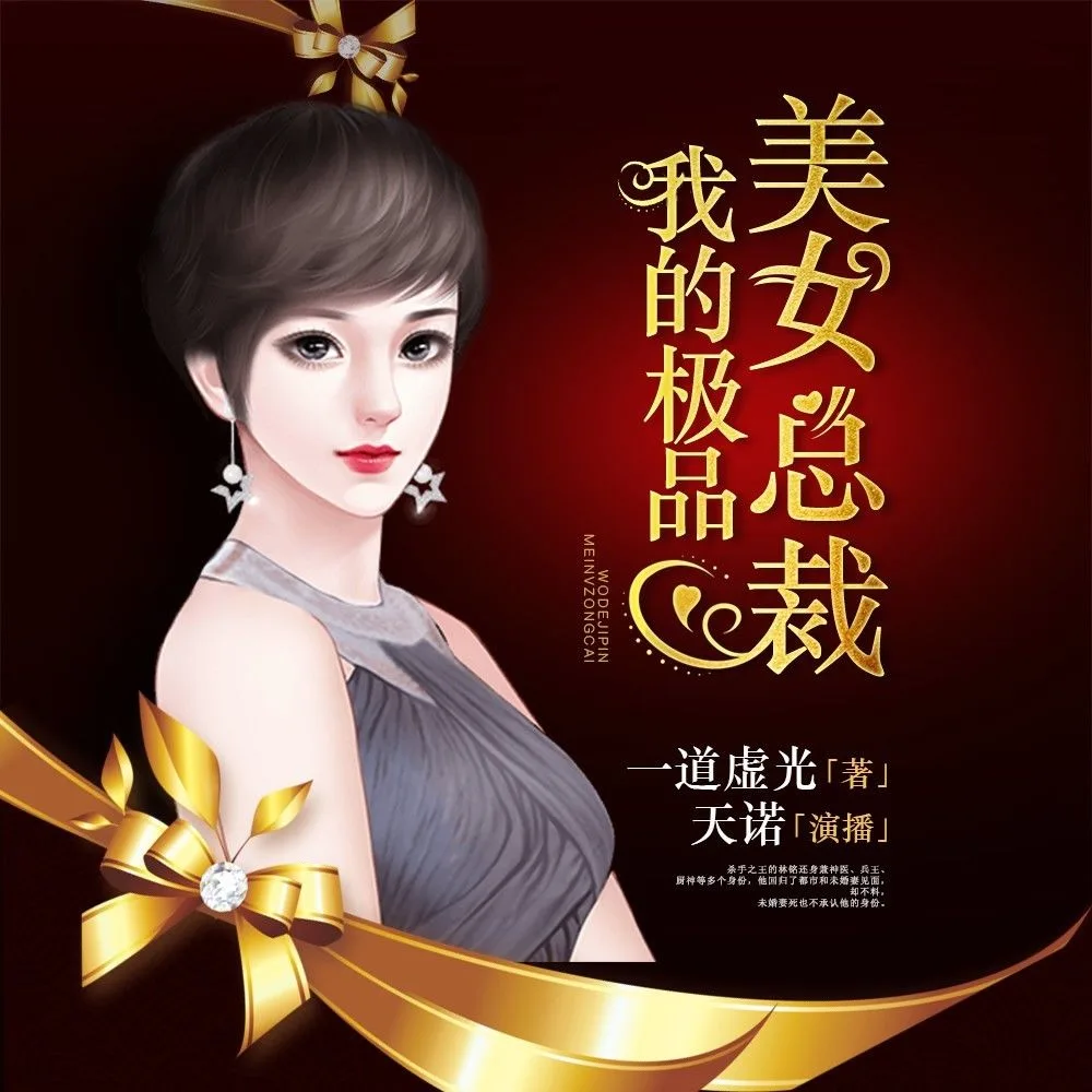我的极品美女总裁(有声书)