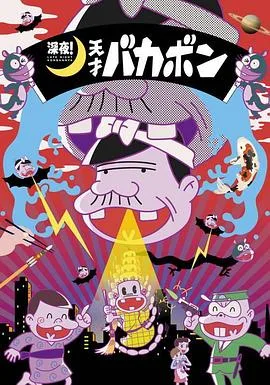 深夜!天才傻鹏