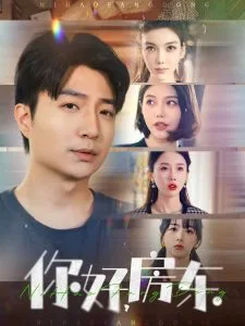 你好,房东
