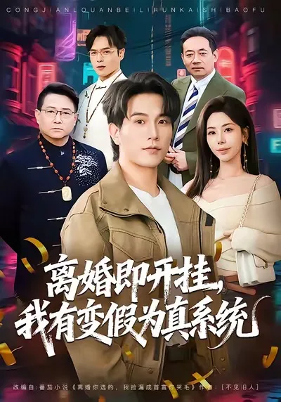 离婚即开挂,我有变假为真系统