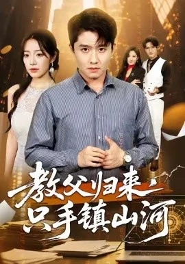 教父归来,只手镇山河