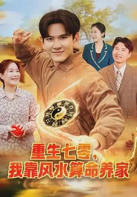 重生七零,我靠风水算命养家