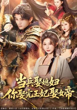 当兵娶媳妇,你娶完王妃娶女帝