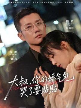 大叔,你的娇气包哭了要贴贴