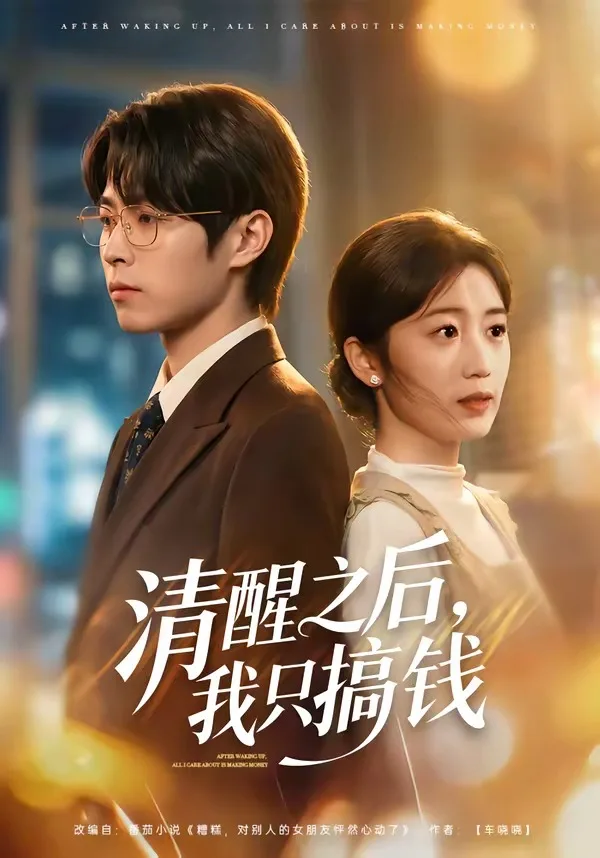 清醒之后,我只搞钱