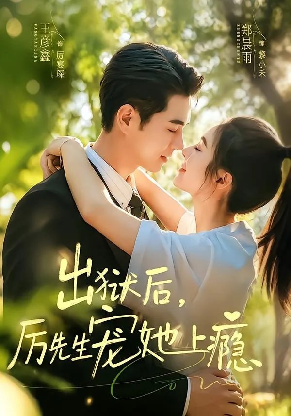 出狱后，厉先生宠她上瘾