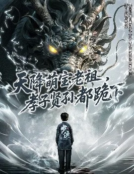 天降萌宝老祖,孝子贤孙都跪下