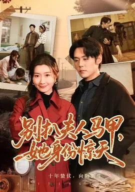 别扒夫人马甲，她身份惊天