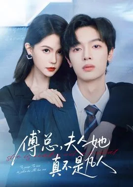 傅总,夫人她真不是凡人
