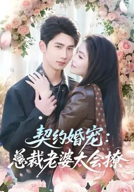 契约婚宠：总裁老婆太会撩
