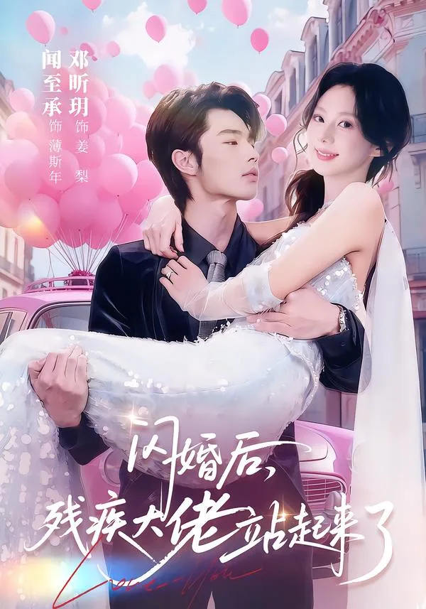 闪婚后,残疾大佬站起来了