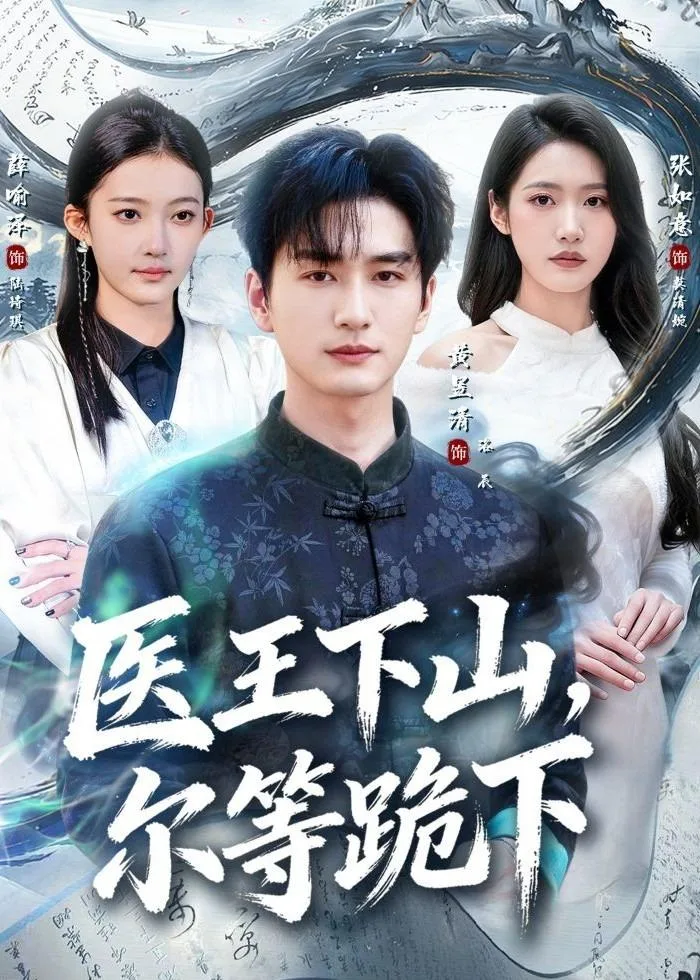 医王下山,尔等跪下