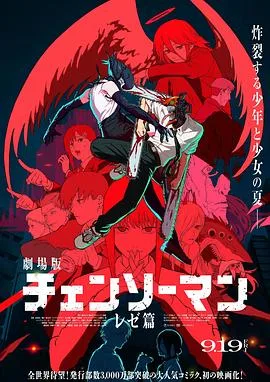 链锯人剧场版:蕾塞篇