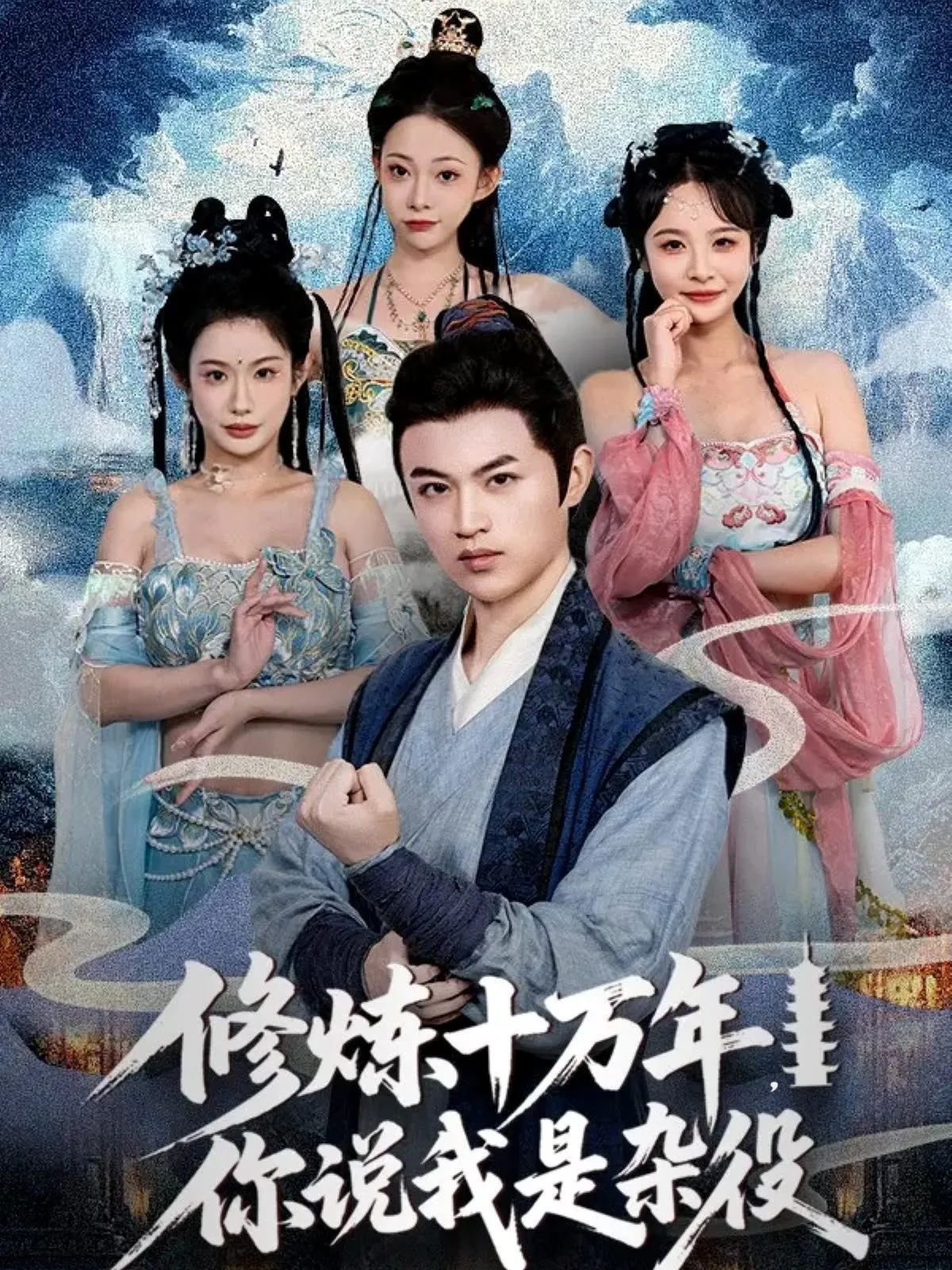 修炼十万年你说我是杂役