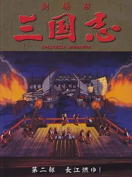 三国志:长江的燃烧