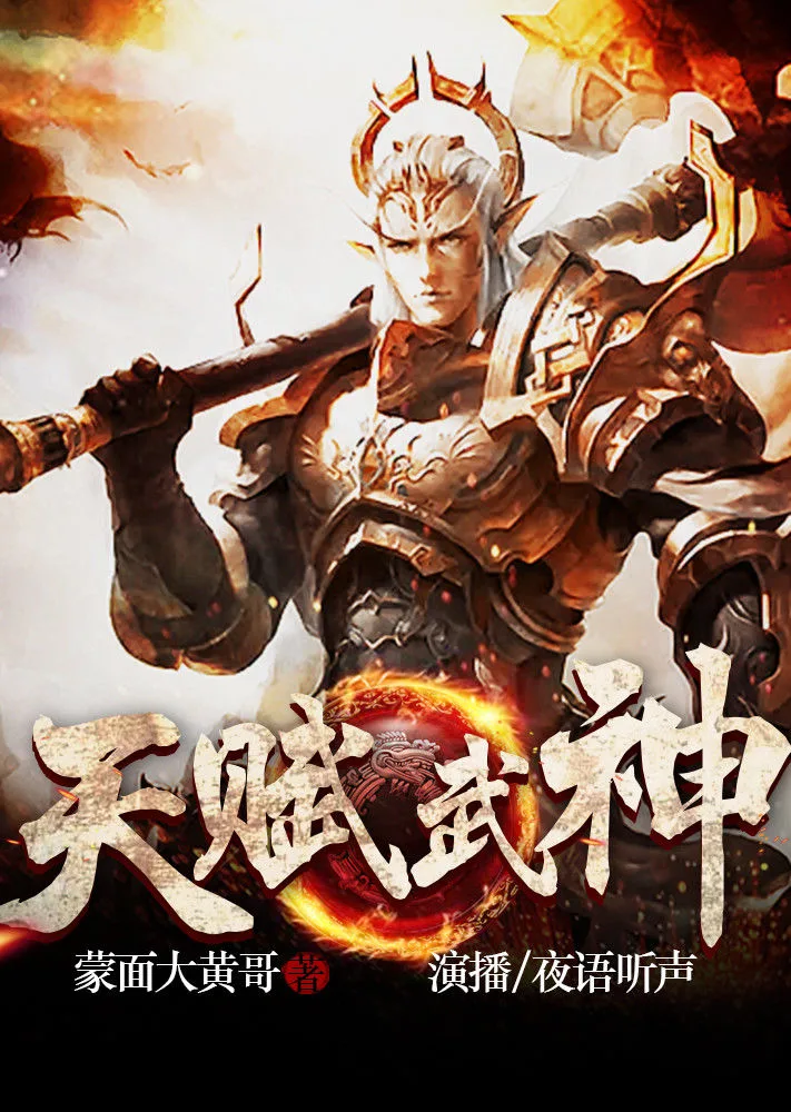 天赋武神(有声书)