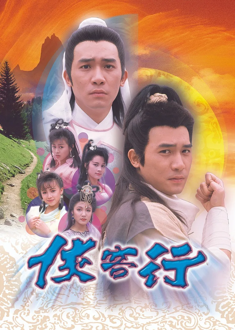 侠客行89版国语