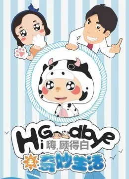 嗨,顾得白之奇妙生活