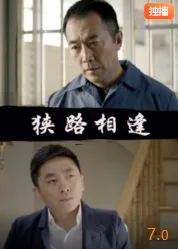 狭路相逢