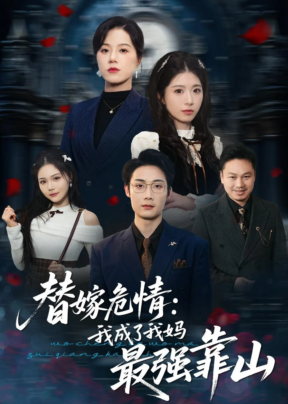替嫁危情：我成了我妈最强靠山