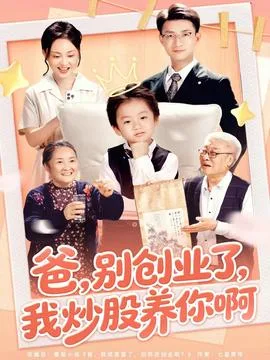爸别创业了我炒股养你啊