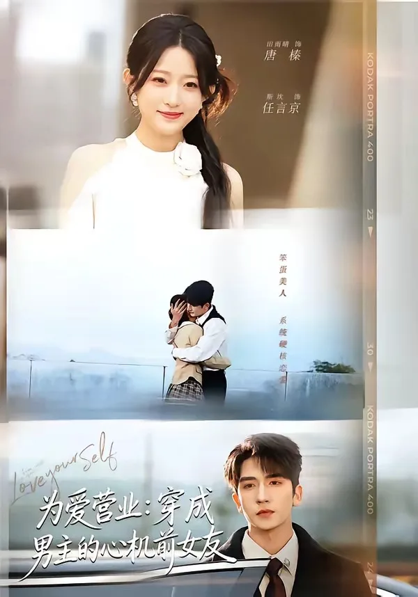 为爱营业:穿成男主的心机前女友