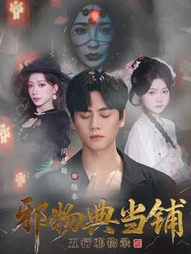 邪物典当铺五行邪物录