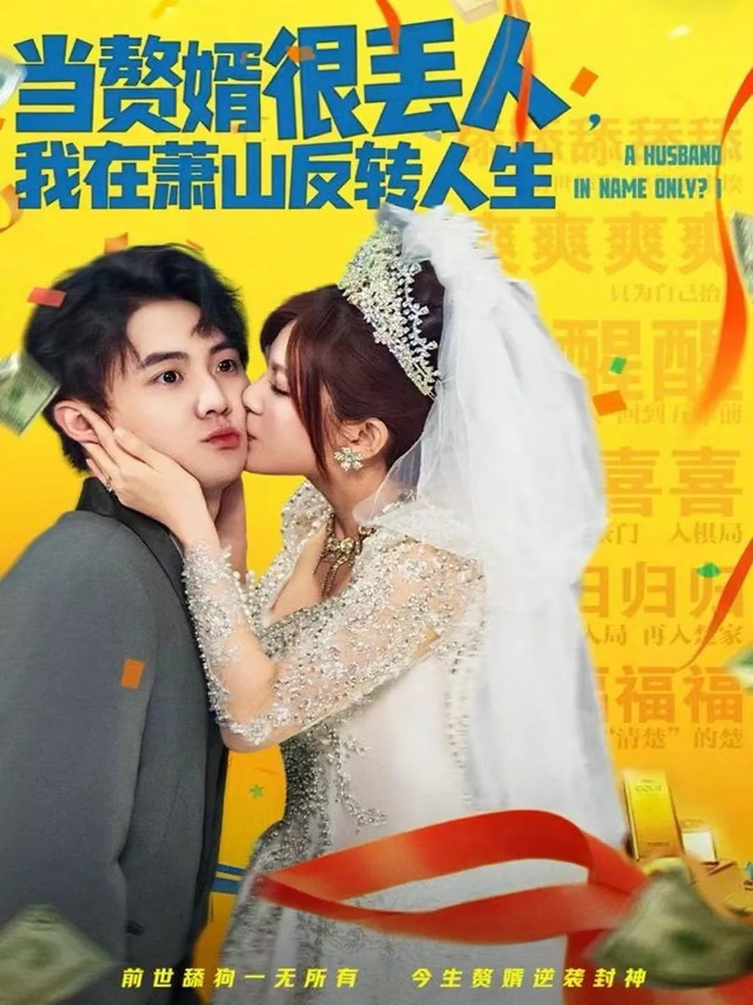 当赘婿很丢人,我在萧山反转人生