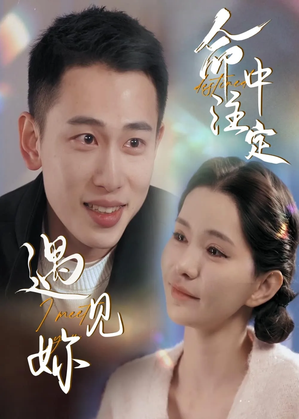 命中注定遇见妳
