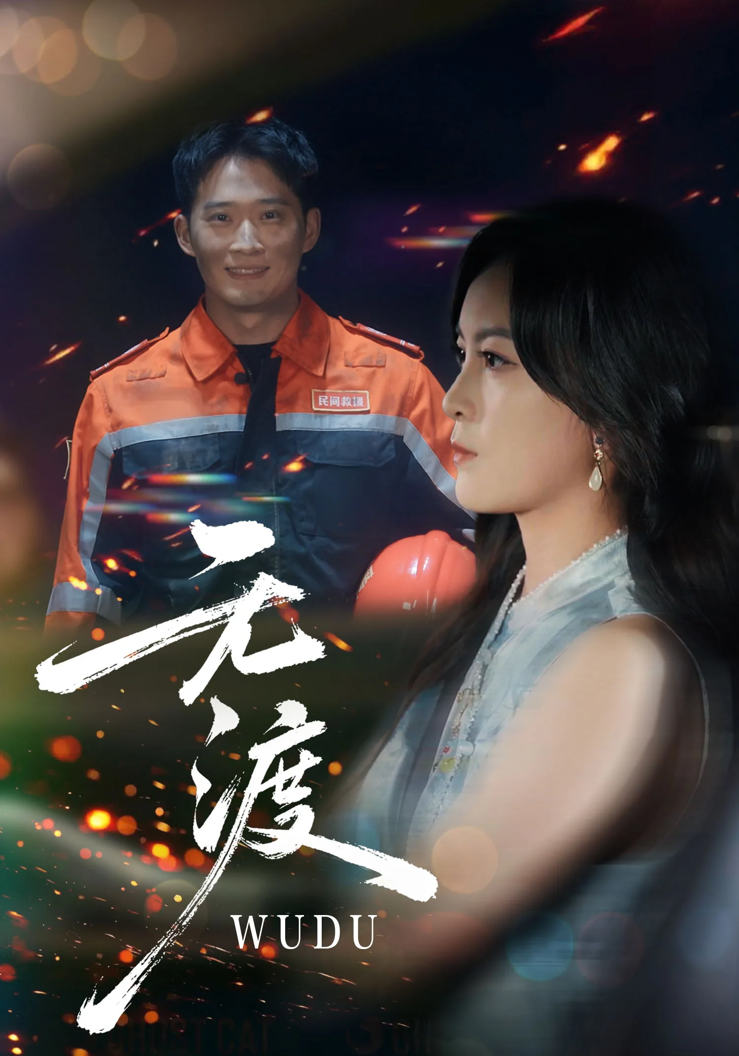 无渡